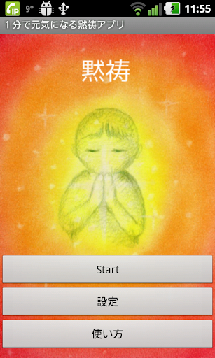 【免費教育App】１分で元気になる黙祷アプリ-APP點子