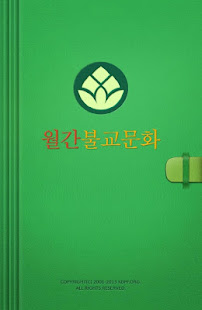 월간불교문화(圖1)-速報App
