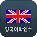 영국어학연수 영국유학 Apk