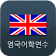 영국어학연수 영국유학 APK