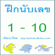 นับเลขไทย Thai Number 1 to 10 APK