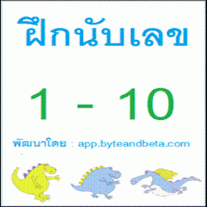 นับเลขไทย Thai Number 1 to 10.apk 7.0