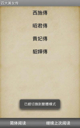 免費下載書籍APP|四大美女傳 app開箱文|APP開箱王