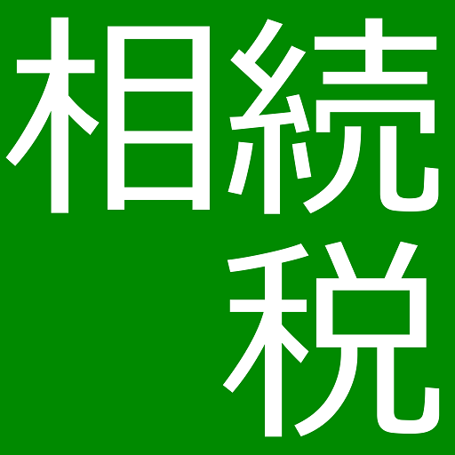 相続税 LOGO-APP點子