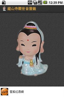 Free Download 龍山寺觀世音靈籤 APK for Android