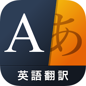 翻訳アプリ 無料Weblio英語翻訳 英会話を音声発音で話す 商業 App LOGO-APP開箱王