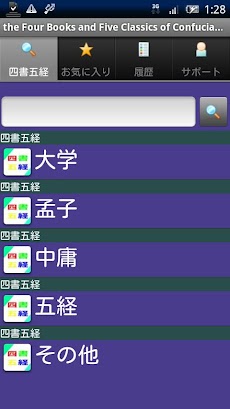 四書五経 Androidアプリ Applion