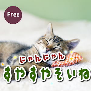 ニャンニャンすやすや添い寝 1.0