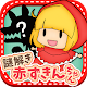 脱出ゲーム 謎解き 赤ずきん APK