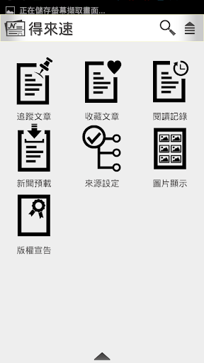 【免費新聞App】新聞得來速（豪華版）-APP點子