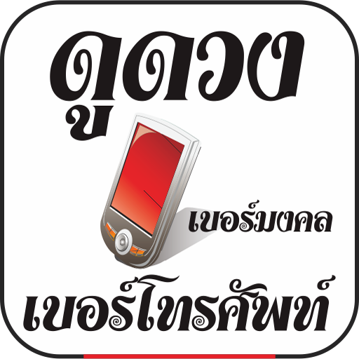 ดูดวงเบอร์มือถือ LOGO-APP點子