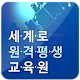 세계로원격평생교육원 APK