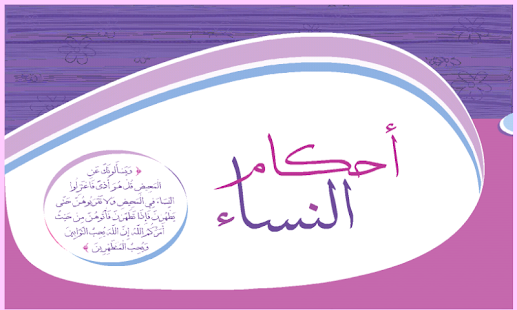 احكام النساء 1 Screenshots 0
