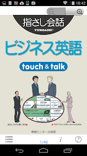 指さし会話 ビジネス英語　touch＆talk Basic(圖1)-速報App