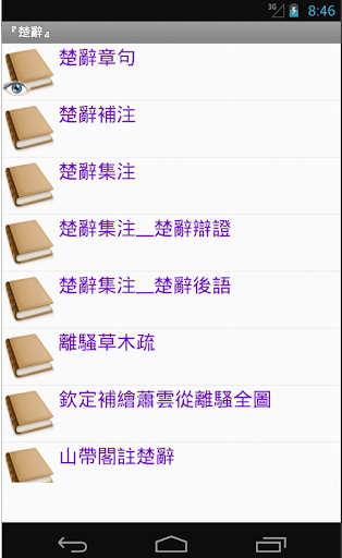 【免費書籍App】四庫全書 之 楚辭 FREE-APP點子