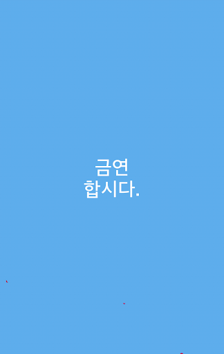 금연 합시다