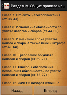 Налоговый кодекс РФ Screenshots 1
