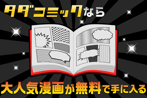 タダコミック 無料漫画～大人気電子コミックをGET！