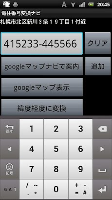 電柱番号変換ナビ Androidアプリ Applion