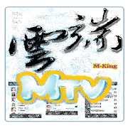 云端MTV 1.10 Icon