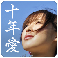 吉永まりアプリ 十年愛 Androidアプリ Applion