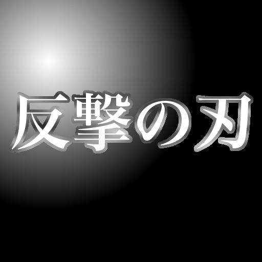 Attack on Blade 動作 App LOGO-APP開箱王