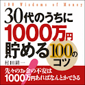 30代のうちに1000万円貯める100のコツ logo