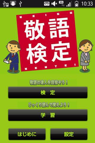 Android application 敬語検定 screenshort