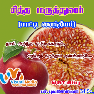 SiddhaMedicine சித்தமருத்துவம்