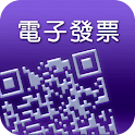 電子發票 logo