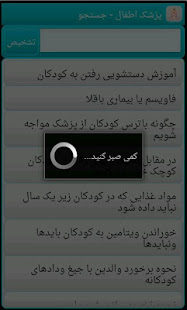 پزشک اطفال Farsi Pediatrician ‎(圖5)-速報App