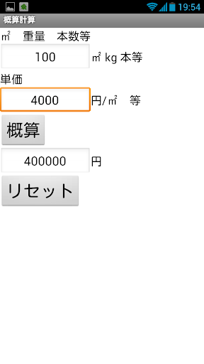 建設設備アプリ 概算計算