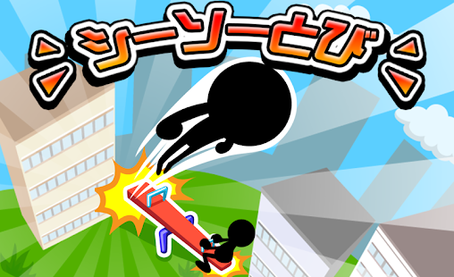 Download シーソーとび APK