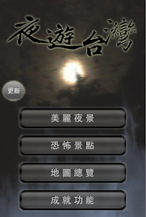 夜遊台灣(圖1)-速報App