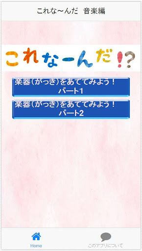 【免費教育App】これな～んだ　音楽編（おんがくへん）幼児向けアプリ-APP點子