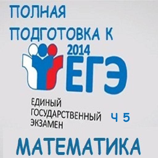 Подготовка к ЕГЭ математика ч5