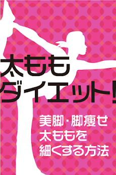 太ももダイエットアプリ～太ももを細くする方法で美脚・脚痩せ～のおすすめ画像1