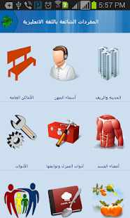 قاموس المفردات إنجليزي - عربي ‎(圖2)-速報App