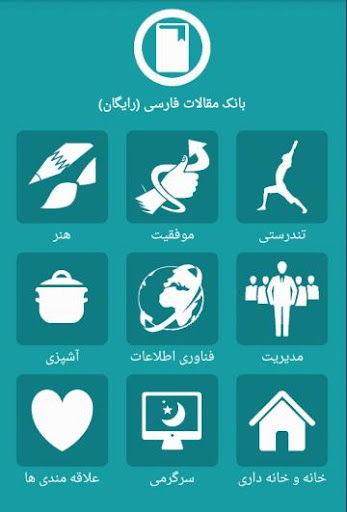 【免費書籍App】بانک مقالات فارسی-APP點子