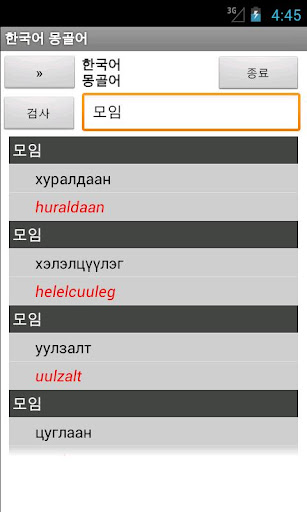 한국어 몽골어 사전