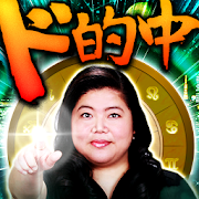 ドカンっ！と的中！渋谷センター街の凄腕占い師ビッグママ恭子 1.0.1 Icon