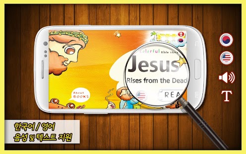 Free 성경동화 5권 예수님이 다시 살아나셨어요 APK for Android