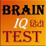 Brain IQ Test Quiz in Hindi 1.2 Icon