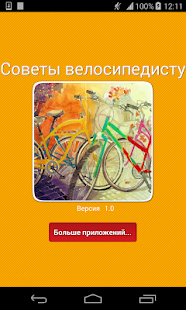 Советы велосипедисту,каденс Screenshots 14
