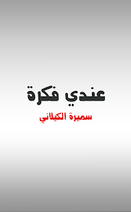 Free Download كتاب عندي فكرة APK for Android