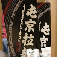 屯京拉麵(中山店)