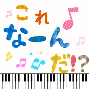 これな～んだ　音楽編（おんがくへん）幼児向けアプリ.apk 1.0.0