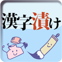 漢字漬け logo