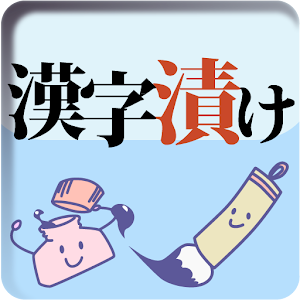 漢字漬け 教育 App LOGO-APP開箱王