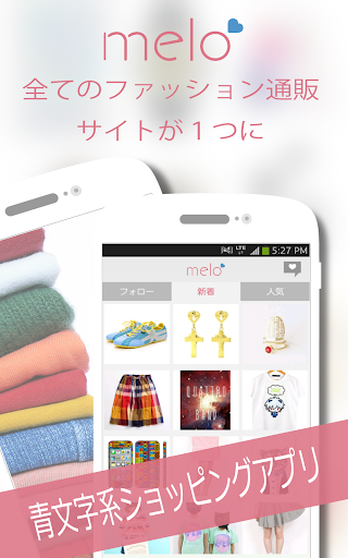 【免費購物App】ショッピングアプリmelo「メロ」ファッション好きの女子向け-APP點子